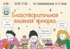 Большая благотворительная книжная  ярмарка для белгородского общества