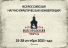 Всероссийская научно-практическая конференция "Белгородская черта 2023"