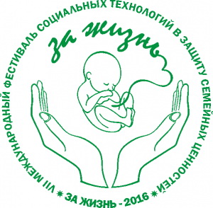 Старооскольскую НКО признали победителем международного фестиваля «За жизнь – 2016»