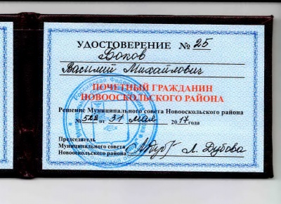 Василию Бокову присвоено звание «Почётный гражданин Новооскольского района»