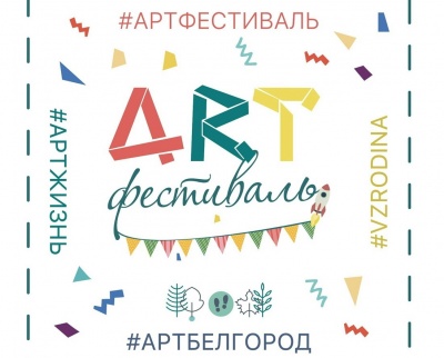 5 августа белгородцев приглашают сразу на два творческих фестиваля