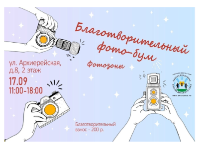 Белгородцев приглашают на большую фото-сессию «Благотворительный Фото- Бум»