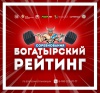 19 сентября в Белгороде состоится финал проекта «Богатырский Рейтинг»
