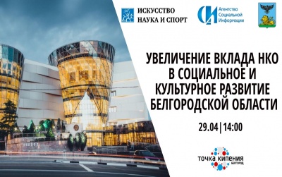 В Белгороде обсудили увеличение вклада НКО в социальное и культурное развитие Белгородской области