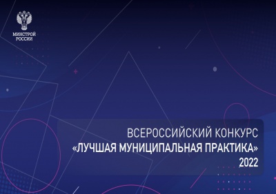 Минстрой России выпустило сборник победителей Всероссийского конкурса «Лучшая муниципальная практика» в 2022 году