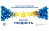 В Белгородской области объявлен приём заявок на конкурс «Наша гордость»