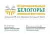 3 октября стартует III региональный книжный фестиваль «Белогорье»
