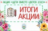 В Белгородской области подвели итоги акции «Дети вместо цветов 2020»