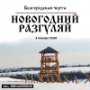 3 января в музее под открытым небом «Белгородская черта» проведут семейный праздник
