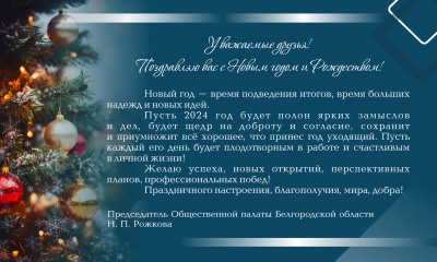 Поздравление с Новым годом от Общественной палаты Белгородской области