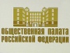 Представитель Общественной палаты Белгородской области войдёт в состав Общественной палаты России