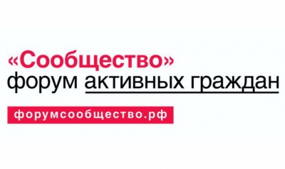 Завершился ежегодный форум Общественной паты РФ «Собщество»