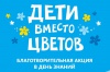Белгородцев приглашают присоединиться к акции «Дети вместо цветов»
