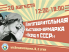 Белгородцев приглашают на выставку-ярмарку «Назад в СССР»