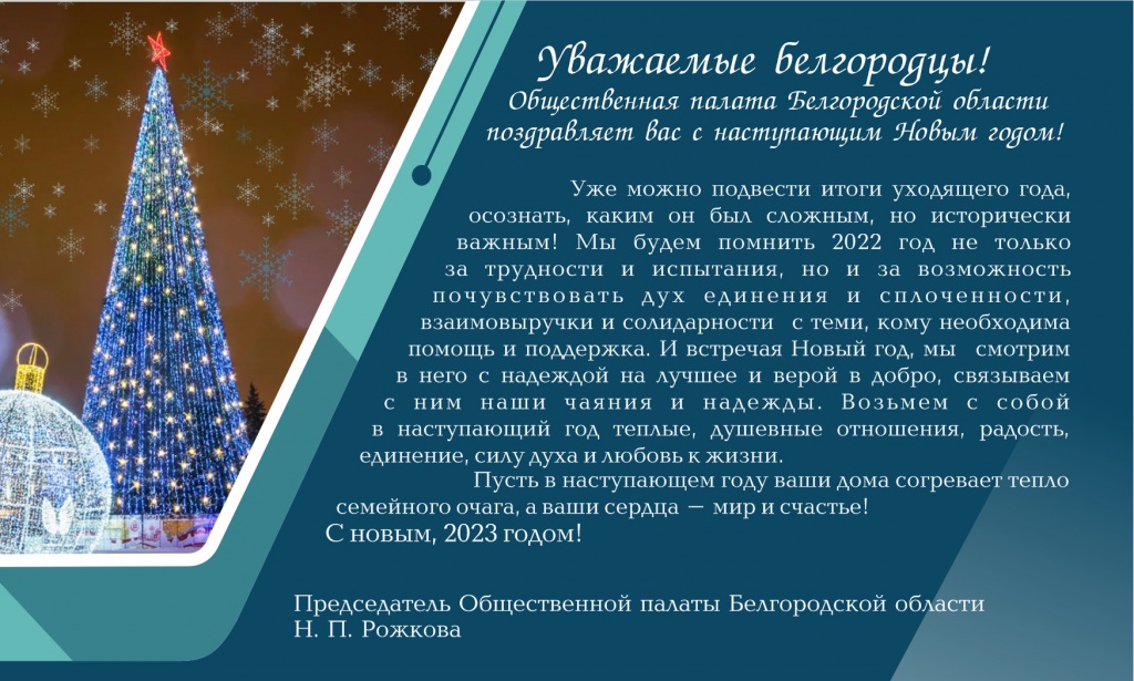 нов год открытка общ палата Белгородская область1.jpg