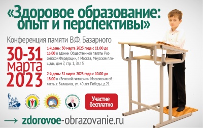 Здоровое образование: опыт и перспективы