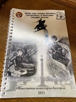 «Жить так, чтобы предки гордились, а потомки пример брали»