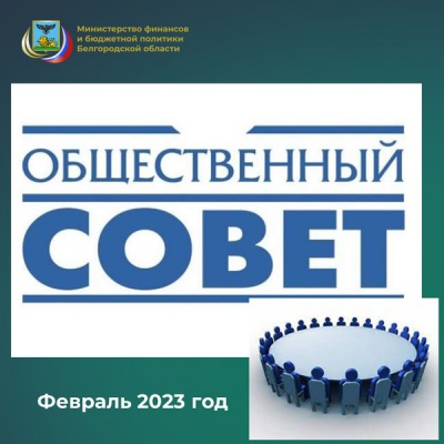Общественный совет при министерстве в действии