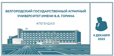 Белгородский аграрный университет гордится историей, традициями и людьми