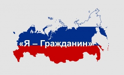Я – гражданин России