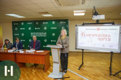 Презентация историко-краеведческого сборника «Белгородская черта»