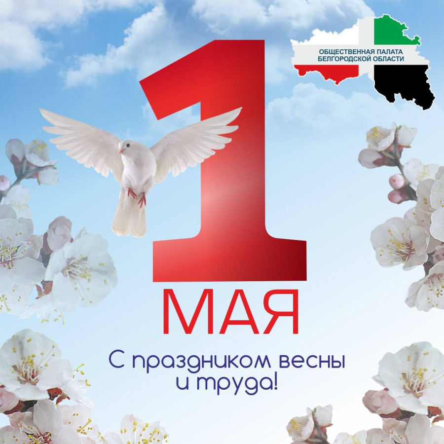  Поздравляем с праздником Весны и Труда! 