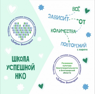 Доброе Белогорье проводит обучение в Школе успешной НКО