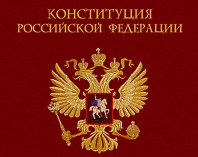 12 декабря - День Конституции РФ