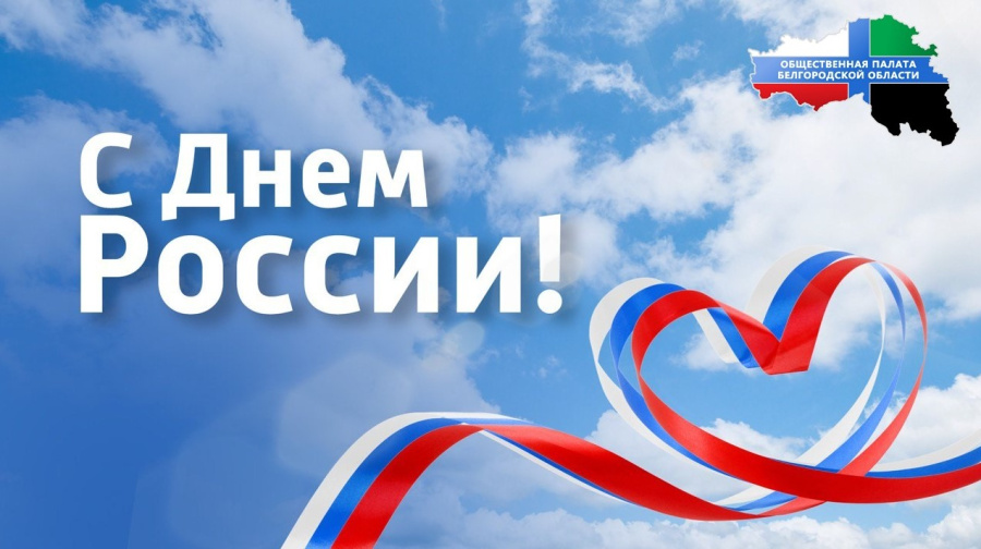 Поздравляем с Днем России! 