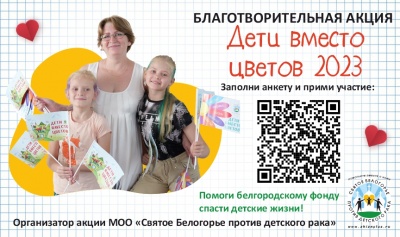 Акция «Дети вместо цветов 2023»