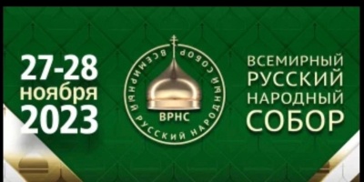 Делегация Белгородской области на юбилейном XXV Всемирном Русском Народном Соборе