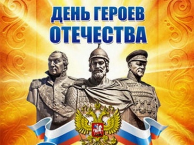 Знать и помнить имена героев Отечества
