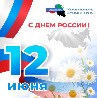 С Днём России!