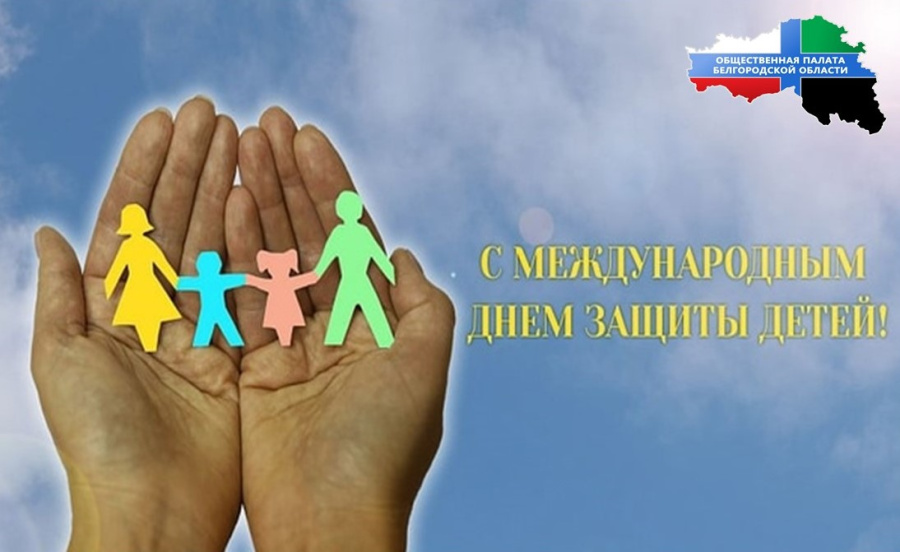 Поздравляем с Международным днем защиты детей!