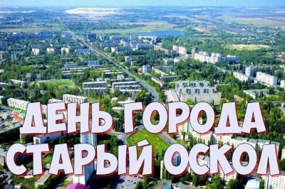 Поздравление с 430-летием Старого Оскола