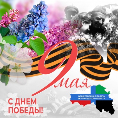 С праздником Великой Победы!