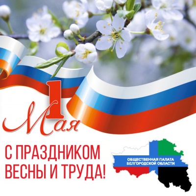 С Праздником Весны и Труда