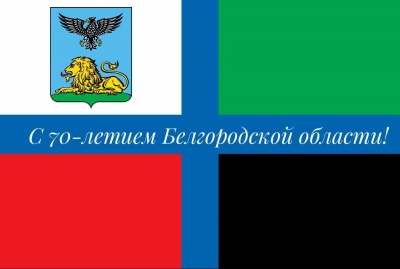 70 лет Белгородской области