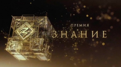 Премии Российского общества «Знание»