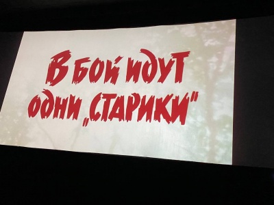 В бой идут одни старики