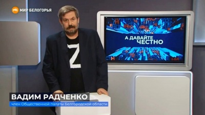 Вадим Радченко: "А давайте честно!"