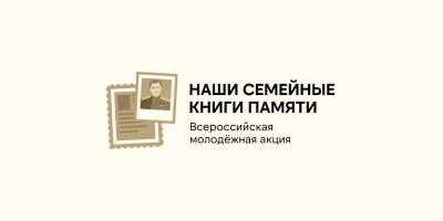 Всероссийская молодежная акция  «НАШИ СЕМЕЙНЫЕ КНИГИ ПАМЯТИ»