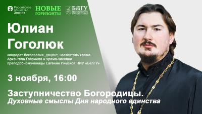 Заступничество Богородицы. Духовные смыслы Дня народного единства