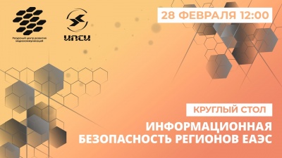 Члены палаты региона обсуждают тему «Информационная безопасность регионов ЕАЭС»
