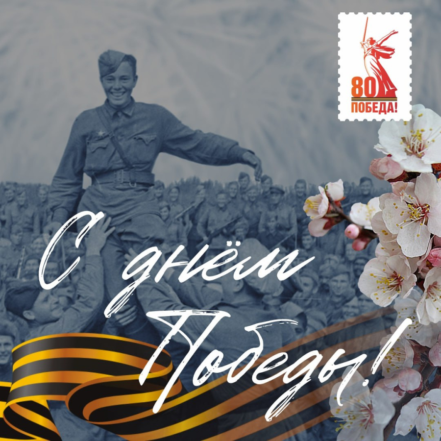 Поздравляем с 80-летием Победы в Великой Отечественной войне!