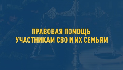 Общественная палата РФ информирует по правовой помощи участникам СВО