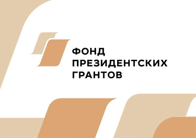 2 сентября стартовал прием проектов на первый конкурс Фонда президентских грантов в 2025 году