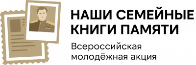 Белгородские истории в «Наши семейные книги памяти»