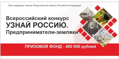 Победитель конкурса «УЗНАЙ РОССИЮ. Предприниматели-земляки»  из Белгорода.