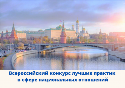 Общественность  поддержит Всероссийский конкурс лучших практик в сфере национальных отношений